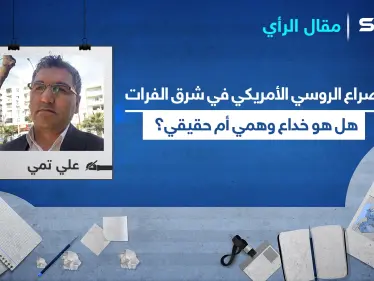 الصراع الروسي الأمريكي في شرق الفرات.. هل هو خداع وهمي أم حقيقي؟ - وكالة ستيب نيوز