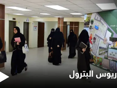 لأول مرة في تاريخها.. السعودية تفتح المجالات أمام الطالبات لدراسة بكالوريوس البترول - وكالة ستيب نيوز