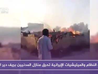 قوات النظام والميليشيات الإيرانية تحرق منازل ومزارع المدنيين بريف دير الزور - وكالة ستيب نيوز