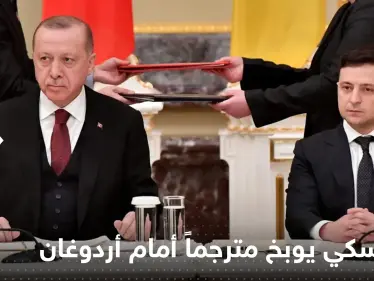 شاهد|| زيلينسكي يغضب ويوبخ مترجماً أمام أردوغان - وكالة ستيب نيوز