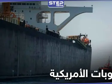 لأول مرة الولايات المتحدة تصادر شحنة وقود إيراني مخالفة لـ العقوبات الأمريكية عليها - وكالة ستيب نيوز