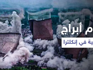 بالفيديو|| مشهد مرعب يظهر هدم أبراج ضخمة في محطة لتوليد الطاقة بإنجلترا - وكالة ستيب نيوز
