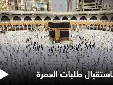 مع السماح باستقبال 2 مليون معتمر شهرياً.. السعودية تعلن فتح طلبات العمرة من كافة الدول وتحدد الشروط - وكالة ستيب نيوز
