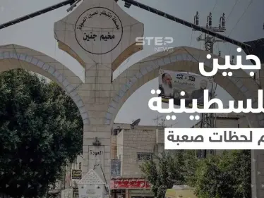 وزير إسرائيلي يلوح باجتياح كامل لمخيم جنين.. والجيش ينفذ عملية عسكرية انتقامية فيها - وكالة ستيب نيوز