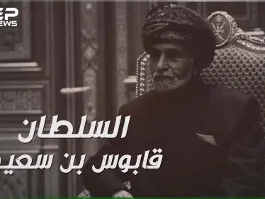 رحيل السلطان قابوس بن سعيد بعد خمسين عاماً من الحكم - وكالة ستيب نيوز