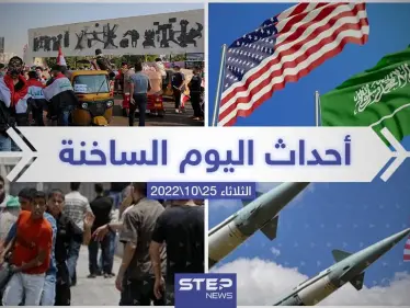 ملخص أخبار اليوم – الثلاثاء 25/10/2022 - وكالة ستيب نيوز