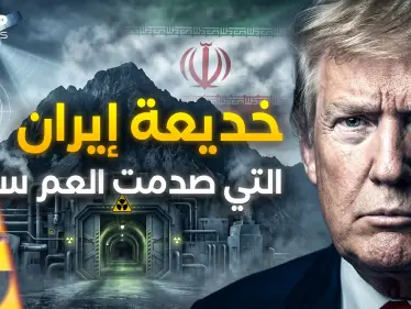 تفاجأت به أمريكا وإسرائيل.. "جبل الفأس" نووي إيران الأخطر المخفي تحت الأرض! - وكالة ستيب نيوز