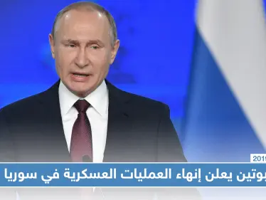 بوتين: العمليات العسكرية الواسعة في سوريا انتهت وعلى إيران عدم استغلال الوضع هناك - وكالة ستيب نيوز