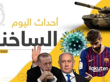 أهم أحداث سوريا والعالم – الخميس 06/02/2020 - وكالة ستيب نيوز