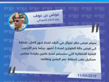 وزير الدفاع السوداني يعلن عن فرض حظر تجول وإعلان حالة الطوارئ في البلاد لمدة 3 أشهر - وكالة ستيب نيوز