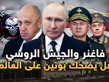 خلاف وصل حد الشتائم بين فاغنر الروسية والجيش الروسي.. مسرحية بوتين واستعدوا للمفاجأة - وكالة ستيب نيوز