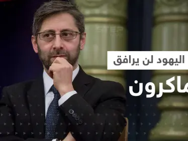 "كبير يهود فرنسا" لن يدخل الجزائر مع ماكرون.. باريس تكشف الأسباب - وكالة ستيب نيوز