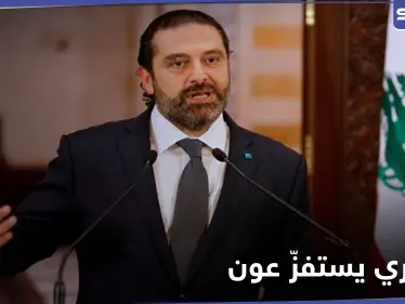 سعد الحريري ينقلب على عون والأخير يحتد ويتلقى رسالة من بشار الأسد - وكالة ستيب نيوز