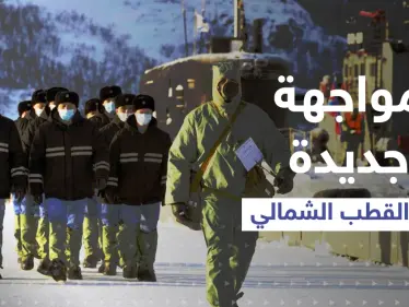 تقرير: مواجهة جديدة في القطب الشمالي بين واشنطن وموسكو - وكالة ستيب نيوز