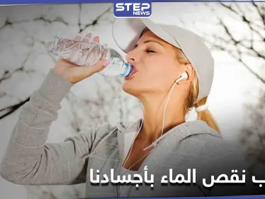 إياكم وإهمال شرب الماء في الشتاء.. 10 مخاطر وخيمة يسببها نقص المياه بأجسادنا - وكالة ستيب نيوز