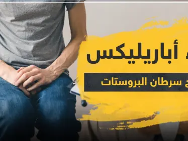 دواء أباريليكس لعلاج سرطان البروستات - وكالة ستيب نيوز