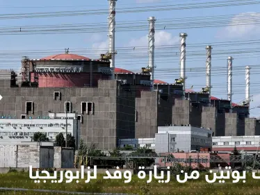 بوتين يبلغ ماكرون موقفه من زيارة وفد وكالة الطاقة لمحطة زابوريجيا - وكالة ستيب نيوز