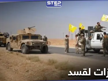 خاص||بمساعدة النظام... تعزيزات عسكرية لـ ميليشيا قسد تصل عين عيسى قادمة من حلب وسط تصعيد تركي - وكالة ستيب نيوز