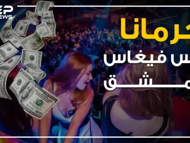 ليالي الشبيحة الحمراء في جرمانا .. ملهى العاصمة الكبير! - وكالة ستيب نيوز