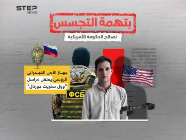 بتهمة التجسس على الصناعة العسكرية.. روسيا تعتقل مراسل "وول ستريت جورنال" - وكالة ستيب نيوز