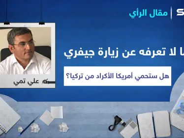 ما لا تعرفه عن زيارة جيمس جيفري إلى شرق الفرات.. هل فعلاً ستحمي أمريكا الأكراد من تركيا! - وكالة ستيب نيوز
