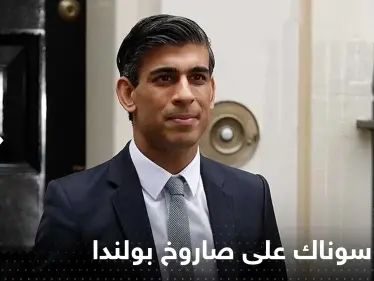 سوناك يقول إن الصاروخ الذي أصاب بولندا قد يكون أوكرانياً.. وزيلينسكي: "لا أعرف ماذا حدث" - وكالة ستيب نيوز