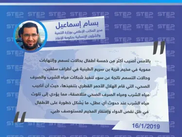 خاص|| مدير المكتب الإعلامي في وزارة التنمية والشؤون الإنسانية في حكومة الإنقاذ: سوء تنفيذ تمديدات شبكة المياه والصرف الصحي يؤدي إلى تلوث المياه وحالات تسمم بين سكان مخيم بن سريع - وكالة ستيب نيوز