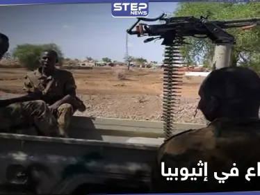 بعد إعلان التمرد بـ إقليم تيجراي .. الصراع يتصاعد في إثيوبيا ومخاوف من 