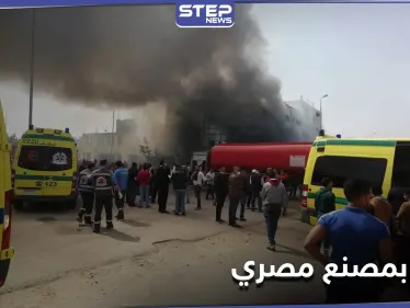 بالصور|| حريق مصنع العبور.. ارتفاع الوفيات لـ 12 شخصاً والسلطات المصرية تتمكن من السيطرة عليه - وكالة ستيب نيوز
