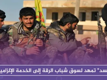 للمرة الأولى .."قسد" تمهد لسوق شباب مدينة الرقة إلى الخدمة الإلزامية - وكالة ستيب نيوز