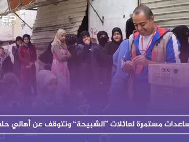 الجمعيات الخيرية توقف مساعداتها عن أهالي حلب وتستمر في تقديمها لعائلات "الشبيحة"!! - وكالة ستيب نيوز