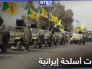 خاص|| شحنة أسلحة ودعم لوجستي تصل الميليشيات الإيرانية شرق سوريا ومصدر يكشف تفاصيلها - وكالة ستيب نيوز