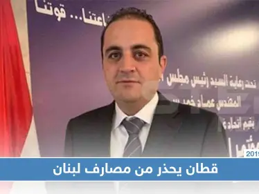 مسؤول بحكومة الأسد يُطلق "صرخة الإنقاذ الأخيرة" لسحب أموال السوريين من بنوك لبنان - وكالة ستيب نيوز