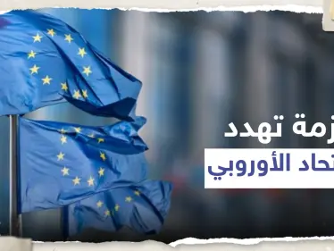أزمة تلوح في الأفق.. صحيفة ألمانية تحذر الاتحاد الأوروبي من القادم - وكالة ستيب نيوز