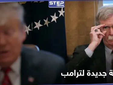 للمرة الأولى.. الحزب الجمهوري ينقلب على ترامب وبولتون يتهمه بمحاولة حرق نفسه وحزبه - وكالة ستيب نيوز