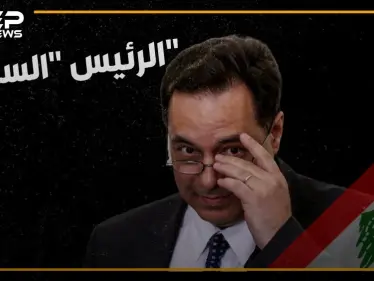 تعال نحدثك عن رئيس الحكومة اللبنانية الجديد المدعوم من حزب الله، من هو ولماذا اختاروه ولماذا يكرهه اللبنانيون ومن اقترحه للحزب! - وكالة ستيب نيوز
