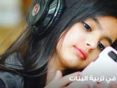 12 نصيحة في تربية البنات بشكل صحي وعلمي مفيد - وكالة ستيب نيوز