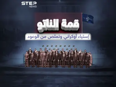 الناتو يرفض تحديد إطار زمني لقبول انضمام أوكرانيا .. وزيلينسكي يشعر بالاستياء برأيك هل خدع الغرب كييف ؟ - وكالة ستيب نيوز
