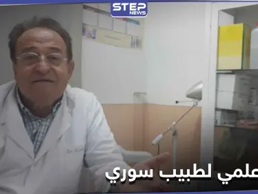 بطريقة "نويرال ثيرابي".. طبيب سوري يبهر المرضى بعلاجه لمرض الفيبروميالجيا الذي حيّر العلماء - وكالة ستيب نيوز