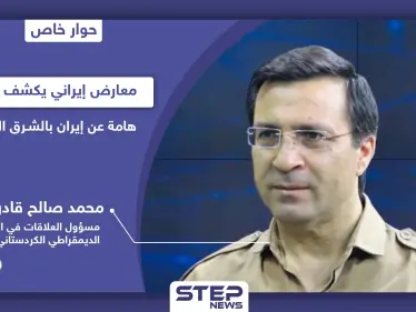 معارض إيراني يكشف علاقة إيران بالهجوم على الحزب الديمقراطي الكردستاني ببغداد ومخططه بـ5 دول عربية - وكالة ستيب نيوز