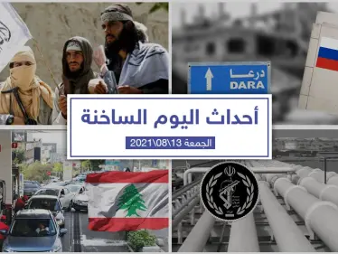 أهم أخبار اليوم في الوطن العربي والعالم- الجمعة 13/08/2021 - وكالة ستيب نيوز