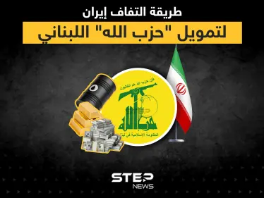 طريقة التفاف إيران على العقوبات المفروضة عليها لتمويل "حزب الله" اللبناني - وكالة ستيب نيوز