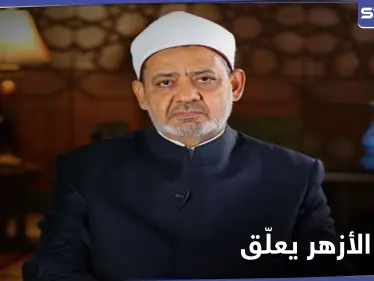 شيخ الأزهر يطلب من المسلمين الالتزام بهذا .. ويدعو المجتمع الدولي للتدخل - وكالة ستيب نيوز