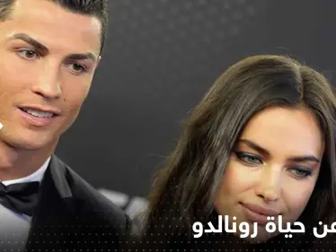 صحيفة تكشف "سراً كبيراً" في حياة رونالدو الخاصة.. وتنشر صور 10 نجمات قبل جورجينا - وكالة ستيب نيوز