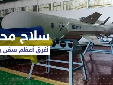 "نبتون" السلاح الأوكراني الذي أغرق السفينة الروسية بالبحر الأسود يثير اهتمام العالم - وكالة ستيب نيوز