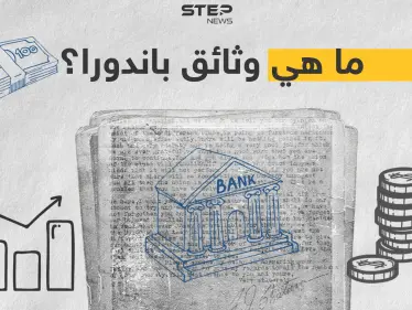 ما هي "وثائق باندورا" ومن هي الشخصيات المتهمة بها؟ - وكالة ستيب نيوز