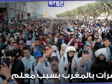 المغرب.. منظمة حقوقية نسائية تتحدث عن قضية "التحرش بمعلمة" خلال الاحتجاجات الأخيرة وتؤكد متابعتها - وكالة ستيب نيوز