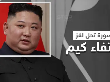 صورة تحل لغز اختفاء كيم جونغ الذي يحير المراقبين وظهوره محاطاً بالصواريخ يثير الرعب - وكالة ستيب نيوز