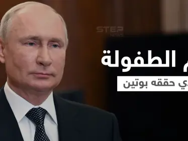 ما هو حلم الطفولة الذي حققه بوتين وطريق الوصول إلى قصر الكرملين - وكالة ستيب نيوز