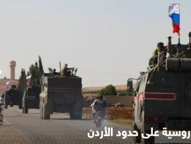 تحركات روسية جديدة على حدود الأردن وحديث عن اتفاق هو الأول من نوعه - وكالة ستيب نيوز